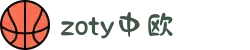 zoty中欧·(中国有限公司)官方网站